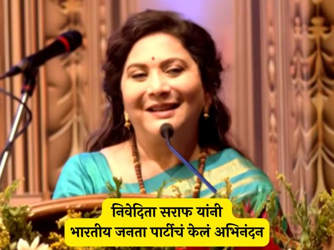 Nivedita Saraf support bhartiya janata party bjp for bihar elections result | "मी कट्टर BJP आहे, त्यामुळे..."; निवेदिता सराफ यांचं वक्तव्य चर्चेत; बिहार निवडणुकीबद्दल काय म्हणाल्या? Nivedita Saraf support bhartiya janata party bjp for bihar elections result | "मी कट्टर BJP आहे, त्यामुळे..."; निवेदिता सराफ यांचं वक्तव्य चर्चेत; बिहार निवडणुकीबद्दल काय म्हणाल्या?