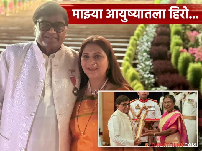 nivedita saraf take photo with Padma Shri ashok saraf and write special caption | अशोक सराफ यांचा पद्मश्रीने सन्मान, निवेदिता यांनी राष्ट्रपती भवनाबाहेर काढला खास फोटो, म्हणाल्या- "आता देशाचा अभिमान.."