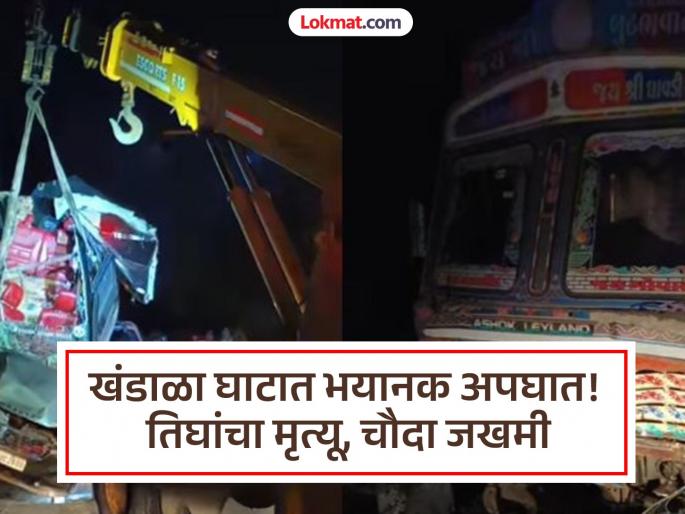 Terrible accident at Khandala Ghat Truck hits 5 vehicles Three including father and daughter die 14 injured | खंडाळा घाटात भयानक अपघात; ट्रकची ५ वाहनांना धडक; बाप-लेकीसह तिघांचा मृत्यू, १४ जण जखमी Terrible accident at Khandala Ghat Truck hits 5 vehicles Three including father and daughter die 14 injured | खंडाळा घाटात भयानक अपघात; ट्रकची ५ वाहनांना धडक; बाप-लेकीसह तिघांचा मृत्यू, १४ जण जखमी