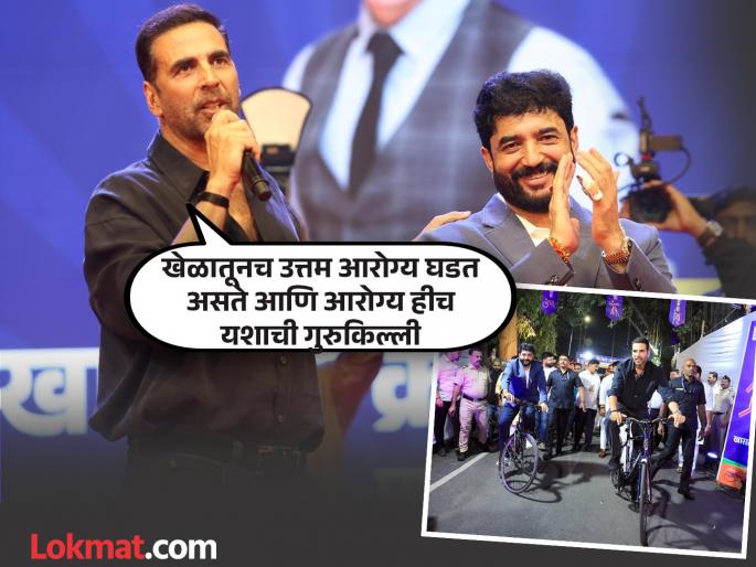 Children are getting addicted to mobile games these days; hence the number of children coming to the field is less - Akshay Kumar | लहान मुले हल्ली मोबाईल गेममध्ये रमली; त्यामुळे मैदानात येणाऱ्या मुलांची संख्या कमी - अक्षय कुमार