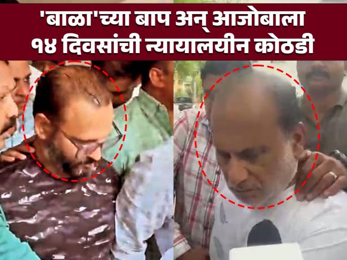 14 day judicial custody to vishal agarwal and surendra agrawal Will another case be filed | Pune Porsche Car Accident:'बाळा'च्या बाप अन् आजोबाला १४ दिवसांची न्यायालयीन कोठडी; पोलीस कोठडीसाठी अर्ज करणार 14 day judicial custody to vishal agarwal and surendra agrawal Will another case be filed | Pune Porsche Car Accident:'बाळा'च्या बाप अन् आजोबाला १४ दिवसांची न्यायालयीन कोठडी; पोलीस कोठडीसाठी अर्ज करणार