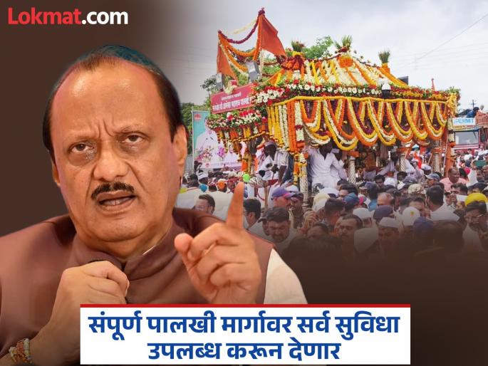 Warkars will not face any form of trouble during Ashadhi Wari - Ajit Pawar | Pandharpur wari 2025: आषाढी वारीदरम्यान वारकऱ्यांना कोणत्याही स्वरूपाचा त्रास होणार नाही - अजित पवार