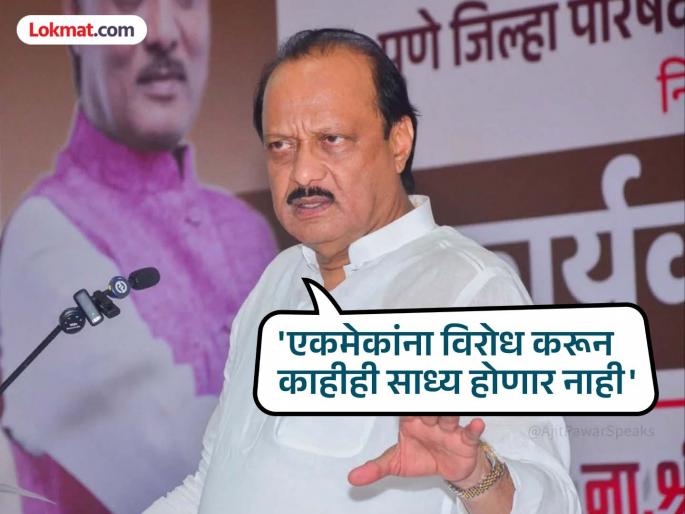 Ajit Pawar: Avoid arguments, understand; Ajit Pawar's appeal to BJP for unity in the grand alliance | Ajit Pawar: वाद टाळा, समजून घ्या; महायुतीच्या एकोप्यासाठी भाजपला अजित पवारांची साद Ajit Pawar: Avoid arguments, understand; Ajit Pawar's appeal to BJP for unity in the grand alliance | Ajit Pawar: वाद टाळा, समजून घ्या; महायुतीच्या एकोप्यासाठी भाजपला अजित पवारांची साद