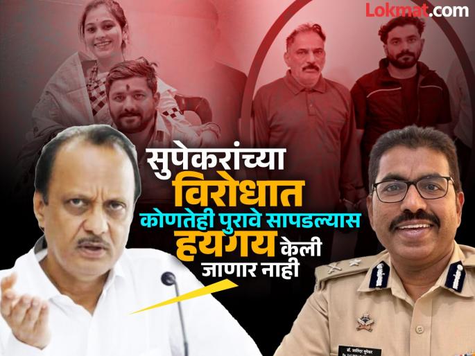 No mercy will be done IG Jalindar Supekar's name in the news Ajit Pawar warns of action | 'हयगय केली जाणार नाही', IG जालिंदर सुपेकरांचं नाव चर्चेत, अजित पवारांचा कारवाईचा इशारा No mercy will be done IG Jalindar Supekar's name in the news Ajit Pawar warns of action | 'हयगय केली जाणार नाही', IG जालिंदर सुपेकरांचं नाव चर्चेत, अजित पवारांचा कारवाईचा इशारा