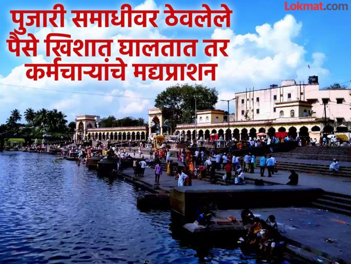 Money from the tomb in the pocket Priests in Alandi employees on the way home; The temple's action, taught a good lesson | समाधीवरचे पैसे खिशात! आळंदीत पुजारी, कर्मचाऱ्यांना घरचा रस्ता; देवस्थानची कारवाई, शिकवला चांगलाच धडा Money from the tomb in the pocket Priests in Alandi employees on the way home; The temple's action, taught a good lesson | समाधीवरचे पैसे खिशात! आळंदीत पुजारी, कर्मचाऱ्यांना घरचा रस्ता; देवस्थानची कारवाई, शिकवला चांगलाच धडा