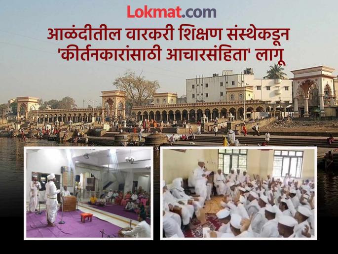 14-point affidavit to curb controversial statements vow to strictly follow rules in alandi | कीर्तनकारांसाठी १४ कलमी प्रतिज्ञापत्र; वादग्रस्त वक्तव्यांना लगाम घालण्यासाठी आचारसंहिता