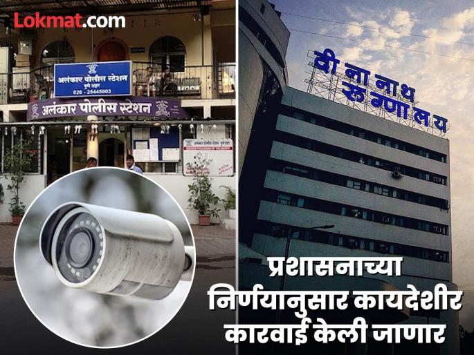 Police check CCTV of Dinanath Hospital Legal action will be taken | पोलिसांनी तपासले दीनानाथ रुग्णालयाचे सीसीटीव्ही; कायदेशीर कारवाई केली जाणार Police check CCTV of Dinanath Hospital Legal action will be taken | पोलिसांनी तपासले दीनानाथ रुग्णालयाचे सीसीटीव्ही; कायदेशीर कारवाई केली जाणार