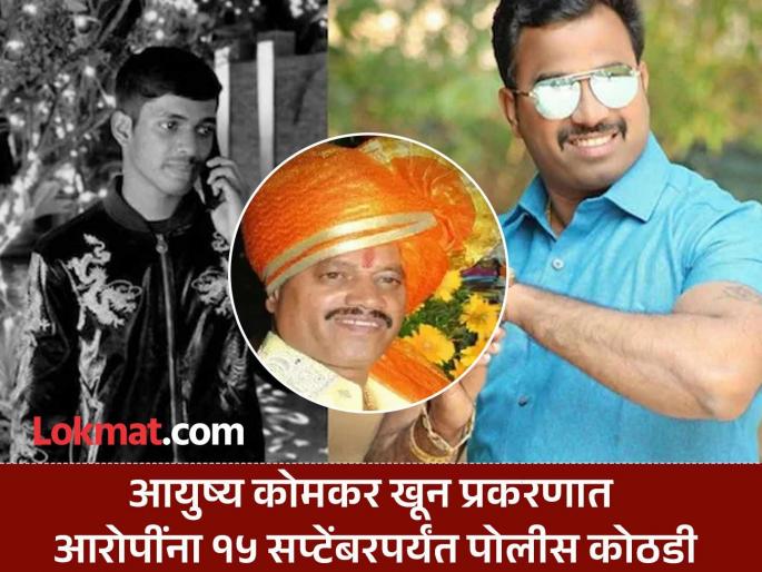 Investigation reveals that Aman Pathan supplied weapons in Ayush Komkar murder case | Ayush Komkar News: आयुष कोमकर खून प्रकरणात अमन पठाण याने शस्त्रे पुरविल्याचे तपासात निष्पन्न Investigation reveals that Aman Pathan supplied weapons in Ayush Komkar murder case | Ayush Komkar News: आयुष कोमकर खून प्रकरणात अमन पठाण याने शस्त्रे पुरविल्याचे तपासात निष्पन्न