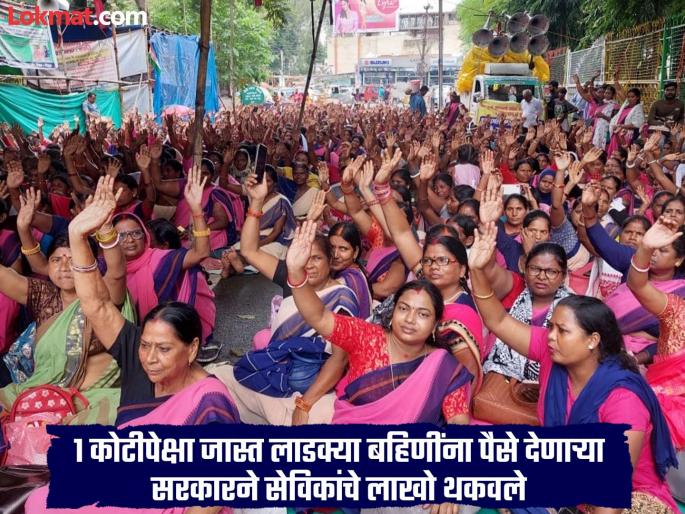 Beloved sisters, Anganwadi mothers are hungry; allowances worth lakhs of rupees are due, honorarium for scheme applications is also pending | लाडक्या बहिणी तुपाशी, अंगणवाडी ताई उपाशी; लाखो रुपयांचे भत्ते थकले, योजनेच्या अर्जांचे मानधनही प्रलंबित