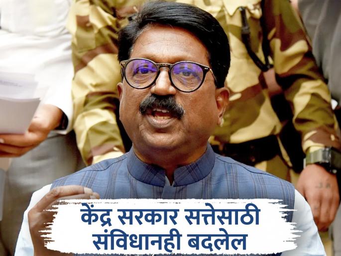Neither Hindus nor Muslims rulers only care about power Arvind Sawant criticism of the government | ना हिंदुंची ना मुस्लिमांची, राज्यकर्त्यांना फक्त सत्तेची चिंता; अरविंद सावंतांची सरकारवर टीका Neither Hindus nor Muslims rulers only care about power Arvind Sawant criticism of the government | ना हिंदुंची ना मुस्लिमांची, राज्यकर्त्यांना फक्त सत्तेची चिंता; अरविंद सावंतांची सरकारवर टीका