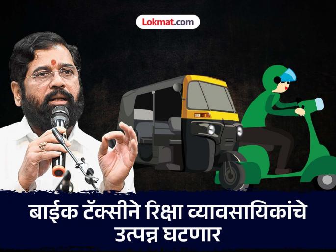 Permission for bike taxi is a fraud on us eknath shinde did injustice criticism from rickshaw organizations | बाईक टॅक्सीला परवानगी ही आमची फसवणूक; शिंदेंनी अन्याय केला, रिक्षा संघटनांची टीका Permission for bike taxi is a fraud on us eknath shinde did injustice criticism from rickshaw organizations | बाईक टॅक्सीला परवानगी ही आमची फसवणूक; शिंदेंनी अन्याय केला, रिक्षा संघटनांची टीका