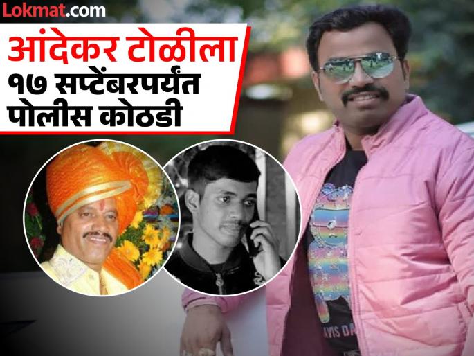 Bandu Andekar's role in recruiting youth into gangs and getting them to commit crimes | Ayush Komkar Case: युवकांना टोळीत सामील करून घेऊन त्यांच्याकडून गुन्हे करवून घेण्यात बंडू आंदेकरचा हातखंडा Bandu Andekar's role in recruiting youth into gangs and getting them to commit crimes | Ayush Komkar Case: युवकांना टोळीत सामील करून घेऊन त्यांच्याकडून गुन्हे करवून घेण्यात बंडू आंदेकरचा हातखंडा