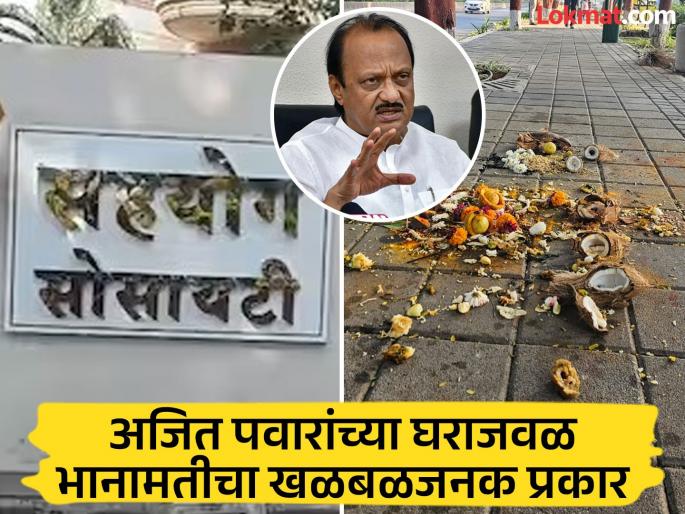 Bhanamati in Baramati itself...! Coconut, lemon extract puja near Ajitdada's house; On the eve of elections... | बारामतीतच भानामती...! अजितदादांच्या घराजवळ नारळ, लिंबू उतारा पूजा; निवडणुकीच्या तोंडावर... Bhanamati in Baramati itself...! Coconut, lemon extract puja near Ajitdada's house; On the eve of elections... | बारामतीतच भानामती...! अजितदादांच्या घराजवळ नारळ, लिंबू उतारा पूजा; निवडणुकीच्या तोंडावर...