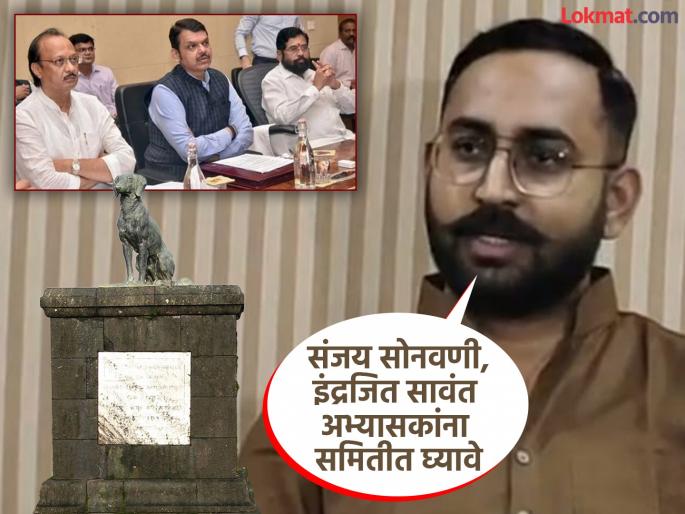 The state government should appoint a committee of historians for the waghya bhushan singh raje holkar demand | वाघ्या श्वानासाठी राज्य सरकारने इतिहास अभ्यासकांची समिती नेमावी; भूषणसिंह राजे होळकरांची मागणी The state government should appoint a committee of historians for the waghya bhushan singh raje holkar demand | वाघ्या श्वानासाठी राज्य सरकारने इतिहास अभ्यासकांची समिती नेमावी; भूषणसिंह राजे होळकरांची मागणी
