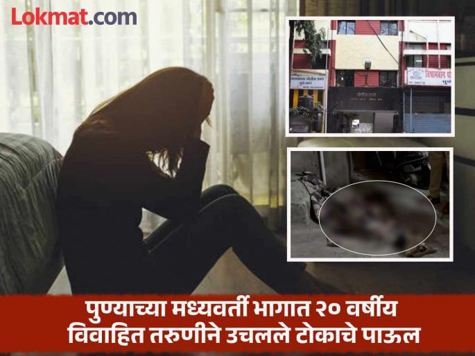 I am not worthy of the people in the house married girl takes extreme step incident in central Pune | 'मी घरातील लोकांच्या योग्यतेची नाही', विवाहित तरुणीने उचलले टोकाचे पाऊल, पुण्याच्या मध्यवर्ती भागातील घटना I am not worthy of the people in the house married girl takes extreme step incident in central Pune | 'मी घरातील लोकांच्या योग्यतेची नाही', विवाहित तरुणीने उचलले टोकाचे पाऊल, पुण्याच्या मध्यवर्ती भागातील घटना