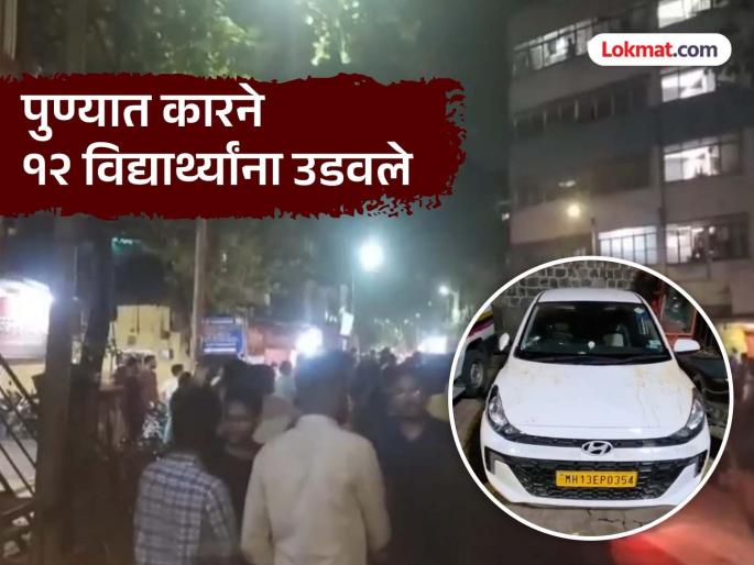 What is happening in Pune 12 students were blown up; Shocking information comes to light that the driver was drunk... | पुण्यात हे चाललंय काय! १२ विद्यार्थ्यांना उडवले; चालकाने मद्यपान केल्याची धक्कादायक माहिती समोर... What is happening in Pune 12 students were blown up; Shocking information comes to light that the driver was drunk... | पुण्यात हे चाललंय काय! १२ विद्यार्थ्यांना उडवले; चालकाने मद्यपान केल्याची धक्कादायक माहिती समोर...