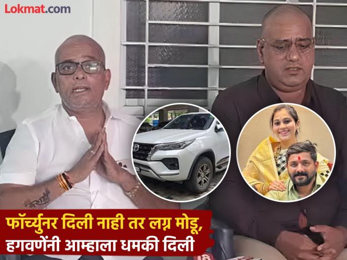vaishnavi hagwane threatened us that if we don't give him a Fortuner we will break up the marriage, the lawyer says cars worth 5 crores... | "ही बघा पावती! मी हेक्टर देत होतो, पण त्यांनी फॉर्च्युनरच मागितली"; वैष्णवीच्या वडिलांनी सगळंच सांगितलं vaishnavi hagwane threatened us that if we don't give him a Fortuner we will break up the marriage, the lawyer says cars worth 5 crores... | "ही बघा पावती! मी हेक्टर देत होतो, पण त्यांनी फॉर्च्युनरच मागितली"; वैष्णवीच्या वडिलांनी सगळंच सांगितलं