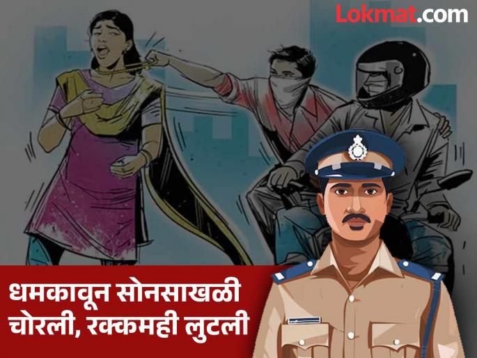 What is going on in Pune! Cases of robbery by intimidation are increasing, valuables worth Rs 1.62 lakh looted in 3 incidents | पुण्यात हे काय चाललंय! धमकावून लुटण्याच्या घटना वाढतायेत, ३ घटनांमध्ये १.६२ लाखांचा मुद्देमाल लंपास What is going on in Pune! Cases of robbery by intimidation are increasing, valuables worth Rs 1.62 lakh looted in 3 incidents | पुण्यात हे काय चाललंय! धमकावून लुटण्याच्या घटना वाढतायेत, ३ घटनांमध्ये १.६२ लाखांचा मुद्देमाल लंपास