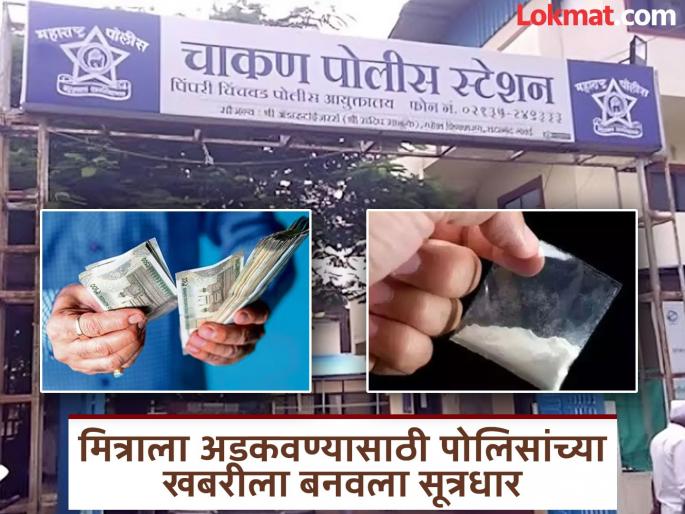 Shocking! Police informant turns out to be the mastermind behind the MD drug sale, hatched a plot to trap his friend | धक्कादायक! पोलिसांचा खबरीच निघाला एमडी ड्रग्ज विक्रीचा सूत्रधार, मित्रालाच अडकवायला रचला कट Shocking! Police informant turns out to be the mastermind behind the MD drug sale, hatched a plot to trap his friend | धक्कादायक! पोलिसांचा खबरीच निघाला एमडी ड्रग्ज विक्रीचा सूत्रधार, मित्रालाच अडकवायला रचला कट