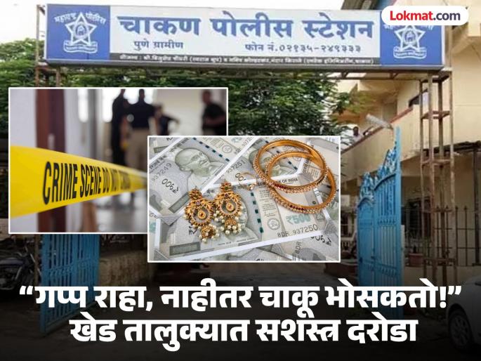 Family robbed by 5 to 6 people at knifepoint Husband and wife injured incident in Khed taluka | कुटुंबाला चाकूचा धाक दाखवून ५ ते ६ जणांकडून दरोडा; पती-पत्नी जखमी, खेड तालुक्यातील घटना Family robbed by 5 to 6 people at knifepoint Husband and wife injured incident in Khed taluka | कुटुंबाला चाकूचा धाक दाखवून ५ ते ६ जणांकडून दरोडा; पती-पत्नी जखमी, खेड तालुक्यातील घटना
