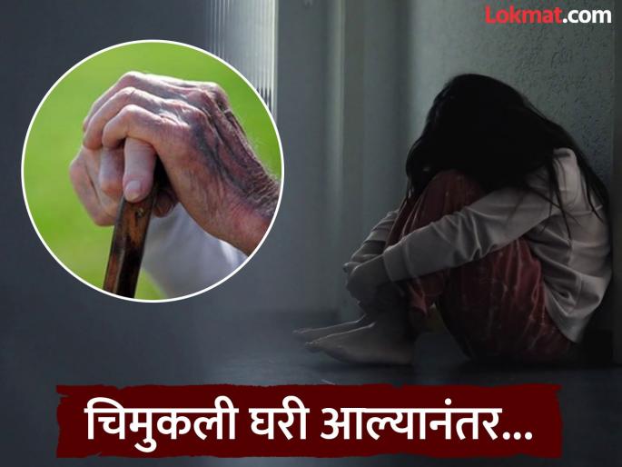 A 72-year-old man committed an indecent act with a 7-year-old girl in Lohegaon. | लोहगावात ७ वर्षांच्या चिमुकलीसोबत ७२ वर्षांच्या नराधम ज्येष्ठाकडून अश्लील कृत्य A 72-year-old man committed an indecent act with a 7-year-old girl in Lohegaon. | लोहगावात ७ वर्षांच्या चिमुकलीसोबत ७२ वर्षांच्या नराधम ज्येष्ठाकडून अश्लील कृत्य