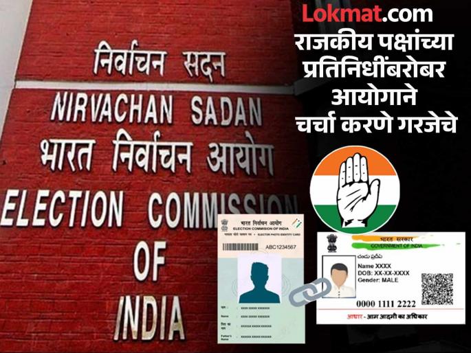 Commission trying to clean voter lists by linking voters and Aadhaar; Congress alleges | मतदार व आधार जोडून मतदार याद्या साफ करण्याचा आयोगाचा प्रयत्न; काँग्रेसचा आरोप Commission trying to clean voter lists by linking voters and Aadhaar; Congress alleges | मतदार व आधार जोडून मतदार याद्या साफ करण्याचा आयोगाचा प्रयत्न; काँग्रेसचा आरोप