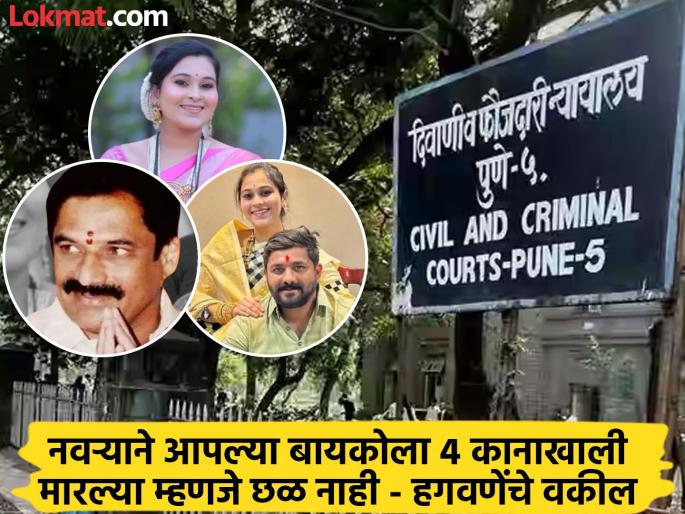 vaishnavi hagwane started having unwanted chats with a person so she Hagwane lawyers strange argument | वैष्णवीचे एका व्यक्तीसोबत नको ते चॅट सुरु होते, म्हणून तिने...' हगवणेंच्या वकिलांचा अजब युक्तिवाद vaishnavi hagwane started having unwanted chats with a person so she Hagwane lawyers strange argument | वैष्णवीचे एका व्यक्तीसोबत नको ते चॅट सुरु होते, म्हणून तिने...' हगवणेंच्या वकिलांचा अजब युक्तिवाद