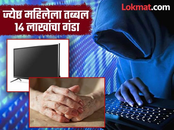 Online complaint for TV repair As many as 14 lakhs were lost a senior woman was cheated | टीव्ही दुरुस्त करण्यासाठी ऑनलाईन तक्रार; गमावले तब्बल १४ लाख, ज्येष्ठ महिलेला घातला गंडा Online complaint for TV repair As many as 14 lakhs were lost a senior woman was cheated | टीव्ही दुरुस्त करण्यासाठी ऑनलाईन तक्रार; गमावले तब्बल १४ लाख, ज्येष्ठ महिलेला घातला गंडा
