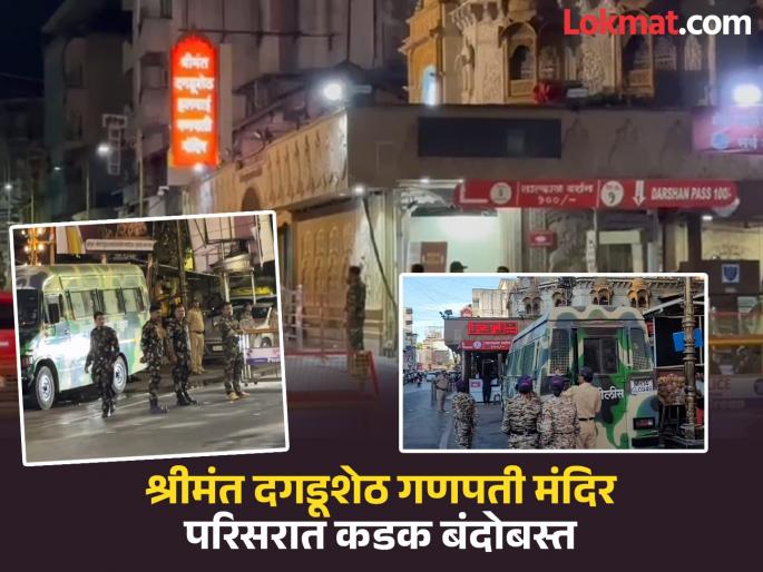 Security forces are also on alert in Pune; Tight security in the area of Shrimant Dagdusheth Ganapati Temple | पुण्यातही सुरक्षा यंत्रणा सतर्क; श्रीमंत दगडूशेठ गणपती मंदिर परिसरात कडक बंदोबस्त