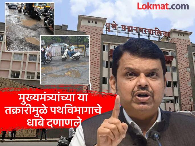 There are a lot of potholes on the roads in Pune make the roads better complaint about potholes in the city directly from the Chief Minister devendra fadanvis | 'पुण्यात रस्त्यांना खड्डे खूप पडले आहेत, रस्ते चांगले करा', थेट मुख्यमंत्र्यांकडूनच शहरातील खड्ड्यांची तक्रार