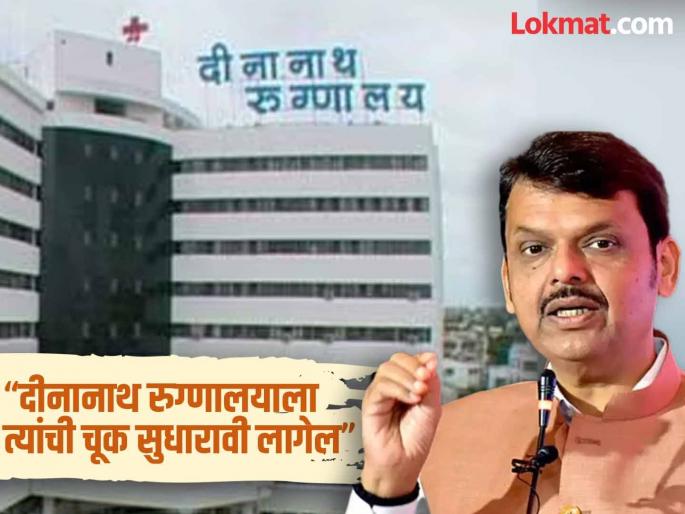 Devendra Fadanvis Where there is a mistake there is a mistake Fadnavis reaction regarding Dinanath Hospital | Devendra Fadnavis: जिथे चूक आहे, तिथे चूक म्हणावं लागेल; दोषींवर कारवाई होणारच, फडणवीसांचा रुग्णालयाला इशारा Devendra Fadanvis Where there is a mistake there is a mistake Fadnavis reaction regarding Dinanath Hospital | Devendra Fadnavis: जिथे चूक आहे, तिथे चूक म्हणावं लागेल; दोषींवर कारवाई होणारच, फडणवीसांचा रुग्णालयाला इशारा