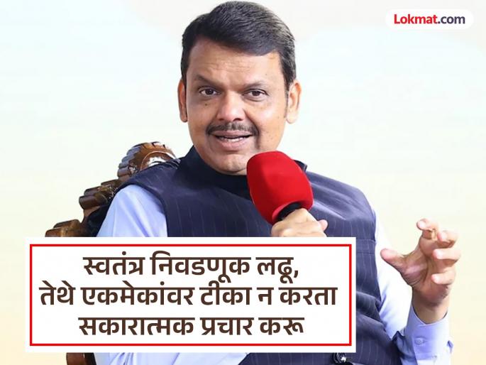 we will come together after the elections Chief Minister devendra Fadnavis hints at contesting independently | ...त्या ठिकाणी स्वतंत्र लढू आणि निवडणुकीनंतर एकत्र येऊ; मुख्यमंत्री फडणवीस यांनी स्पष्टच सांगितलं we will come together after the elections Chief Minister devendra Fadnavis hints at contesting independently | ...त्या ठिकाणी स्वतंत्र लढू आणि निवडणुकीनंतर एकत्र येऊ; मुख्यमंत्री फडणवीस यांनी स्पष्टच सांगितलं
