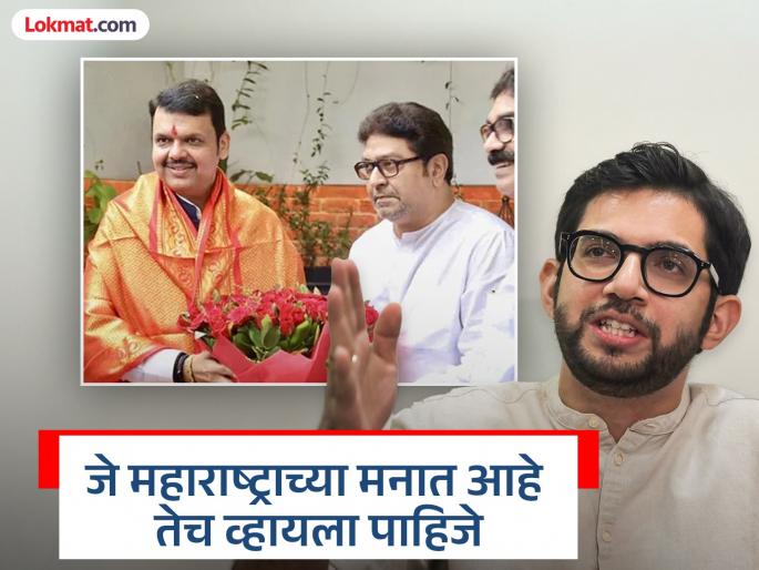 It is not known who is meeting for what purpose Aditya Thackeray criticizes Raj thackeray and devendra Fadnavis meeting | कोण कशाला कशासाठी भेटतंय, याची माहिती नाही; राज अन् फडणवीस यांच्या भेटीवर आदित्य ठाकरेंची टीका