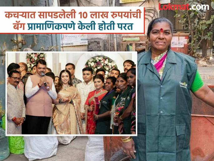 'Such honesty is rarely seen', Chief Minister devendra fadanvis felicitates garbage collector Anju Mane | 'इतका प्रामाणिकपणा क्वचितच दिसतो', मुख्यमंत्र्यांनी केला कचरा वेचक अंजू मानेंचा सत्कार