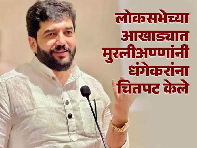 Pune Lok Sabha Result 2024 Pune citizens winning Muralidhar mohol losses ravindra dhangekar in the Lok Sabha | Pune Lok Sabha Result 2024:पुणेकरांनी हातात 'कमळ' धरले; लोकसभेच्या आखाड्यात मुरलीअण्णांनी धंगेकरांना चितपट केले