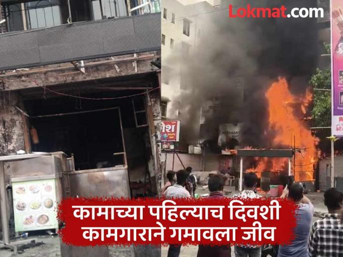 Hotel owner arrested in Dhankawadi accident case Worker loses life on first day of work | धनकवडीतील दुर्घटनेप्रकरणी हॉटेल मालक अटकेत; कामाच्या पहिल्याच दिवशी कामगाराने गमावला जीव Hotel owner arrested in Dhankawadi accident case Worker loses life on first day of work | धनकवडीतील दुर्घटनेप्रकरणी हॉटेल मालक अटकेत; कामाच्या पहिल्याच दिवशी कामगाराने गमावला जीव