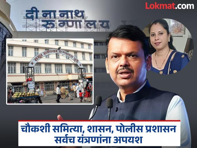 Will Tanisha Bhise get justice Seriousness lost in the game of inquiry reports attention to devendra fadnavis decision | तनिषा भिसेंना न्याय मिळणार का? चौकशी अहवालांच्या खेळात गांभीर्य हरवले, मुख्यमंत्र्यांच्या निर्णयाकडे लक्ष Will Tanisha Bhise get justice Seriousness lost in the game of inquiry reports attention to devendra fadnavis decision | तनिषा भिसेंना न्याय मिळणार का? चौकशी अहवालांच्या खेळात गांभीर्य हरवले, मुख्यमंत्र्यांच्या निर्णयाकडे लक्ष