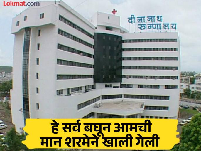 No deposit will be taken from any patient in emergency; Dinanath Hospital circular issued | 'इमर्जन्सी'मधील कुठल्याही रुग्णाकडून अनामत रक्कम घेतली जाणार नाही; दीनानाथ रुग्णालयाचे परिपत्रक जारी