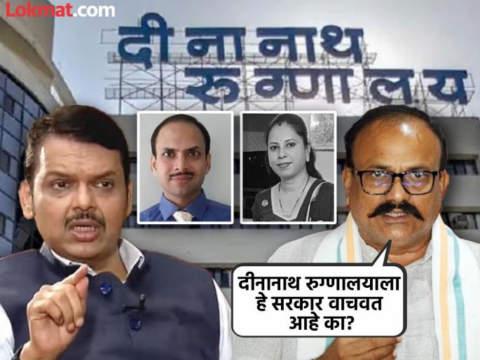 Devendra fadanvis is working to save Dinanath Hospital and doctors harshvardhan Sapkal alleges | दीनानाथ रुग्णालय, डॉक्टर यांना वाचवण्याचं काम देवेंद्रजी करताहेत; सपकाळांचा आरोप Devendra fadanvis is working to save Dinanath Hospital and doctors harshvardhan Sapkal alleges | दीनानाथ रुग्णालय, डॉक्टर यांना वाचवण्याचं काम देवेंद्रजी करताहेत; सपकाळांचा आरोप
