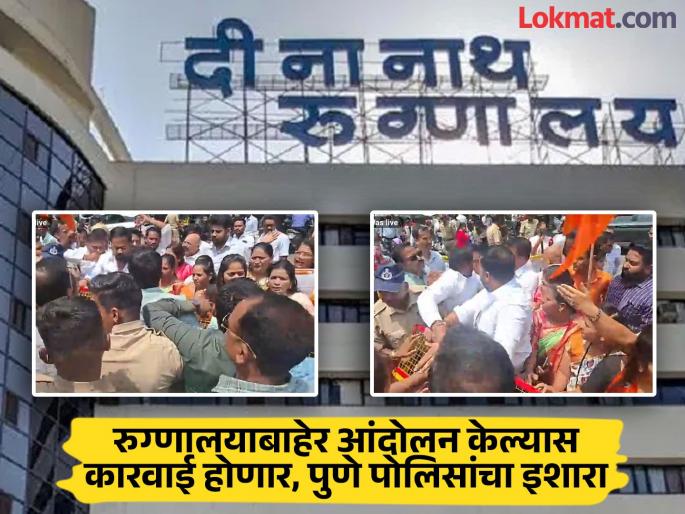 Protest is causing problems for other patients Police issue prohibitory orders outside Dinanath Hospital | आंदोलनाचा इतर रुग्णांना त्रास होतोय; दीनानाथ रुग्णालयाबाहेर पोलिसांकडून प्रतिबंधात्मक आदेश जारी Protest is causing problems for other patients Police issue prohibitory orders outside Dinanath Hospital | आंदोलनाचा इतर रुग्णांना त्रास होतोय; दीनानाथ रुग्णालयाबाहेर पोलिसांकडून प्रतिबंधात्मक आदेश जारी