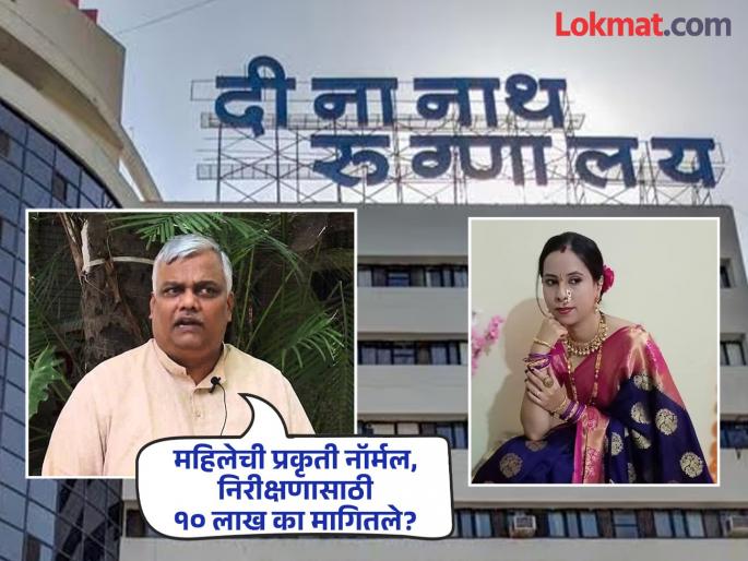 Since when did the practice of money first treatment late begin Vijay Kumbhar questions the hospital | Deenanath Mangeshkar Hospital: “आधी पैसे, मग उपचार” ही पद्धत कधीपासून? विजय कुंभार यांचा रुग्णालयाला सवाल Since when did the practice of money first treatment late begin Vijay Kumbhar questions the hospital | Deenanath Mangeshkar Hospital: “आधी पैसे, मग उपचार” ही पद्धत कधीपासून? विजय कुंभार यांचा रुग्णालयाला सवाल
