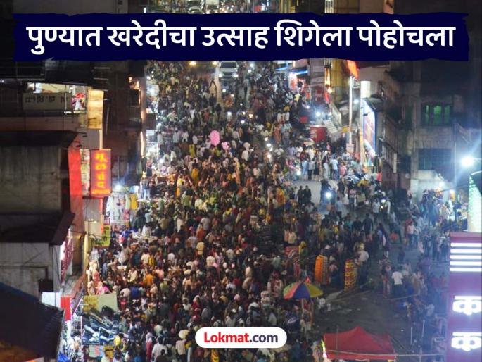 Diwali shopping excitement in Pune Huge crowd in central area shops thronged with customers | दिवाळीच्या खरेदीची पुण्यात उत्साहाची लाट; मध्यवर्ती भागात प्रचंड गर्दी, दुकानांवर ग्राहकांची झुंबड उडाली Diwali shopping excitement in Pune Huge crowd in central area shops thronged with customers | दिवाळीच्या खरेदीची पुण्यात उत्साहाची लाट; मध्यवर्ती भागात प्रचंड गर्दी, दुकानांवर ग्राहकांची झुंबड उडाली
