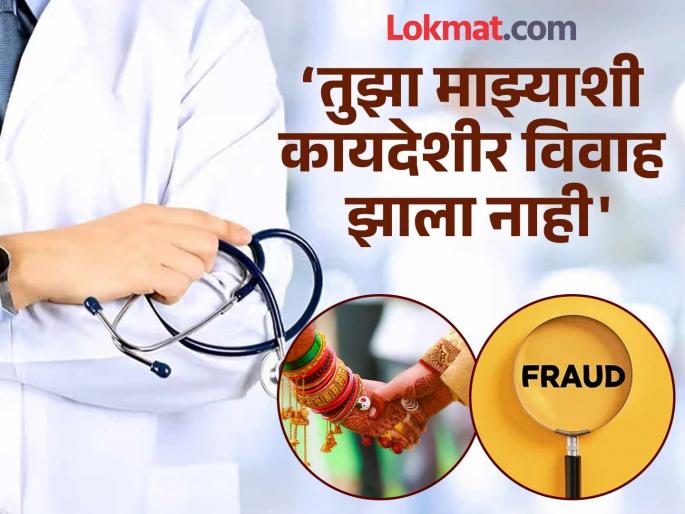 Doctor strange act He married a second time hiding his first marriage also took a car worth 3 lakhs from the woman | डॉक्टरचा अजब कारनामा; पहिला विवाह लपवून दुसरा विवाह, महिलेकडून ३ लाखांची कारही घेतली Doctor strange act He married a second time hiding his first marriage also took a car worth 3 lakhs from the woman | डॉक्टरचा अजब कारनामा; पहिला विवाह लपवून दुसरा विवाह, महिलेकडून ३ लाखांची कारही घेतली
