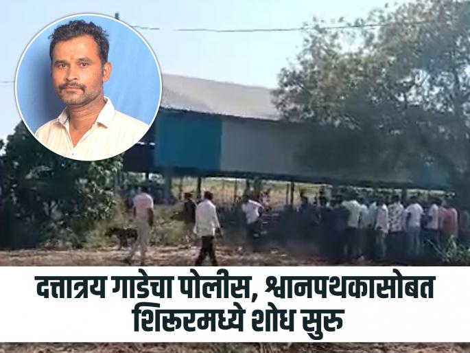 absconding for almost 48 hours The search for the dattatray gade has started in Shirur along with the police dog teams have been deployed | Video: तब्बल ४८ तासांपासून फरार; गाडेचा शिरूरमध्ये शोध सुरु, पोलिसांसोबतच श्वानपथक तैनात absconding for almost 48 hours The search for the dattatray gade has started in Shirur along with the police dog teams have been deployed | Video: तब्बल ४८ तासांपासून फरार; गाडेचा शिरूरमध्ये शोध सुरु, पोलिसांसोबतच श्वानपथक तैनात
