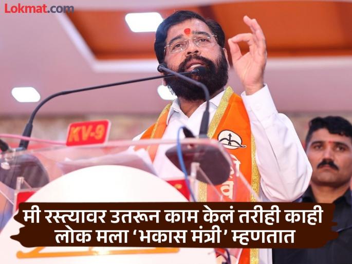Some people do Facebook Live from their homes; I go directly to farmers' dams and do live - Eknath Shinde | काहींचे घरात बसून फेसबुक लाइव्ह; माझे थेट शेतकऱ्यांच्या बांधावर जाऊन लाइव्ह - एकनाथ शिंदे Some people do Facebook Live from their homes; I go directly to farmers' dams and do live - Eknath Shinde | काहींचे घरात बसून फेसबुक लाइव्ह; माझे थेट शेतकऱ्यांच्या बांधावर जाऊन लाइव्ह - एकनाथ शिंदे