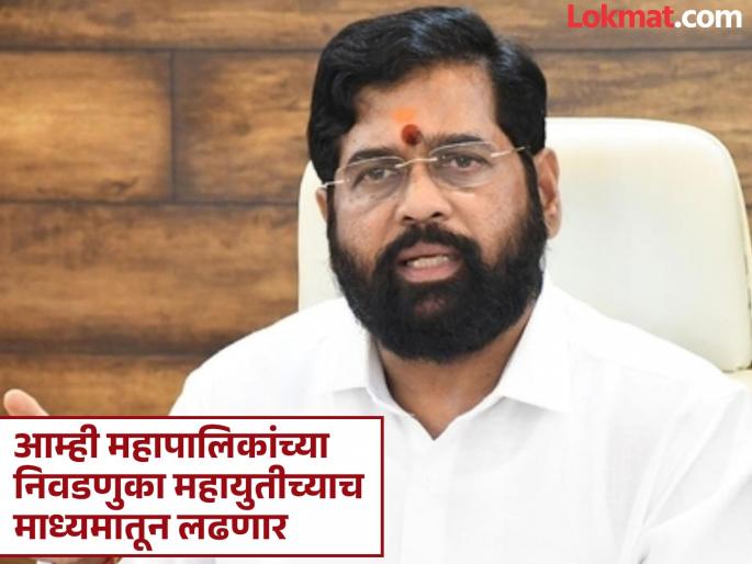 The ward structure for the municipal elections in the state will remain the same as in 2022 - Eknath Shinde | राज्यातील महापालिका निवडणुकीसाठी २०२२ मध्ये जी प्रभाग रचना होती, तीच राहणार - एकनाथ शिंदे The ward structure for the municipal elections in the state will remain the same as in 2022 - Eknath Shinde | राज्यातील महापालिका निवडणुकीसाठी २०२२ मध्ये जी प्रभाग रचना होती, तीच राहणार - एकनाथ शिंदे