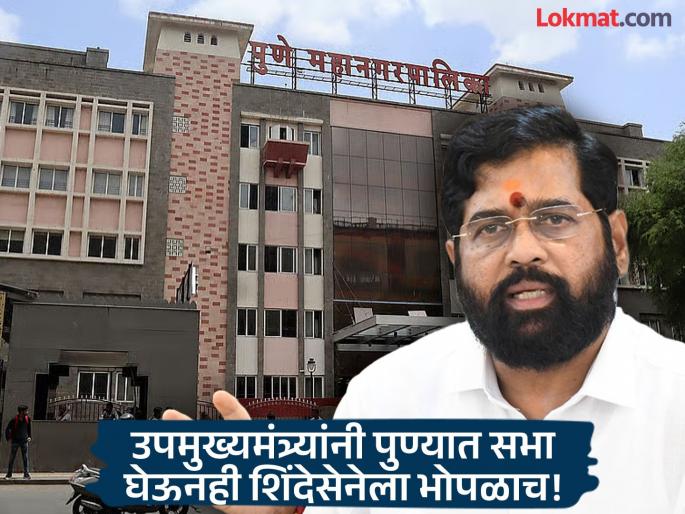 PMC Election Results 2026 Pune residents rejected the idea of 'going it alone'; Shinde Sena's decision to stand alone cost them dearly | PMC Election Results 2026: 'एकला चलो रे', भूमिकेला पुणेकरांनी नाकारले; स्वबळाचा निर्णय शिंदेसेनेला महागात पडला PMC Election Results 2026 Pune residents rejected the idea of 'going it alone'; Shinde Sena's decision to stand alone cost them dearly | PMC Election Results 2026: 'एकला चलो रे', भूमिकेला पुणेकरांनी नाकारले; स्वबळाचा निर्णय शिंदेसेनेला महागात पडला