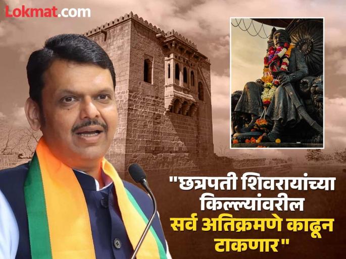 No matter what happens there will be no encroachments on Chhatrapati Shivaji fort Devendra Fadnavis | काही झाले तरी छत्रपती शिवरायांच्या किल्ल्यावरील अतिक्रमणे राहणार नाहीत - देवेंद्र फडणवीस