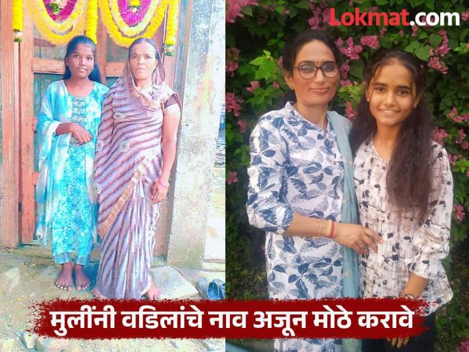 Father ended his life's journey halfway daughters did not give up and achieved great success in 10th standard | कर्जाचा डोंगर; वडिलांनी जीवनप्रवास अर्ध्यात संपवला, मुलींनी हार न मानता दहावीत मिळवले घवघवीत यश Father ended his life's journey halfway daughters did not give up and achieved great success in 10th standard | कर्जाचा डोंगर; वडिलांनी जीवनप्रवास अर्ध्यात संपवला, मुलींनी हार न मानता दहावीत मिळवले घवघवीत यश