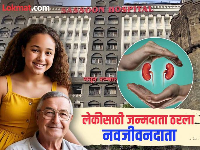 A touching father daughter relationship A farmer kidney donation gives life to a daughter the birth donor becomes the new life giver in sasoon | बाप-लेकीचं हळवं नातं! शेतकरी पित्याच्या किडनी दानातून मुलीला जीवनदान, जन्मदाता ठरला नवजीवनदाता